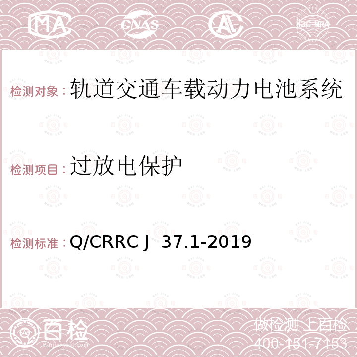 过放电保护 Q/CRRC J 37.1-2019 轨道交通车载储能系统测试方法第1部分：动力电池系统 