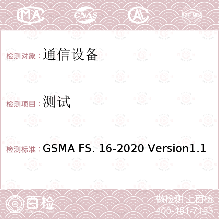 测试 GSMA FS. 16-2020 Version1.1 网络设备安全保证计划– 开发和生命周期安全要求 GSMA FS.16-2020 Version1.1