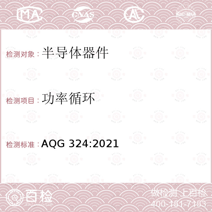 功率循环 AQG 324:2021 汽车电力电子变换器用功率模块认证 AQG324:2021