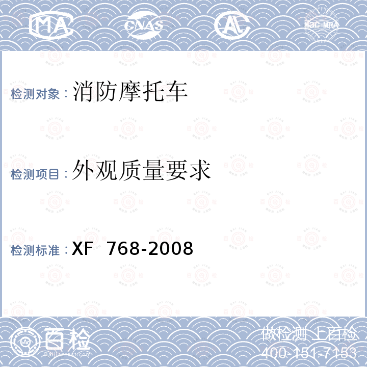 外观质量要求 XF 768-2008 消防摩托车