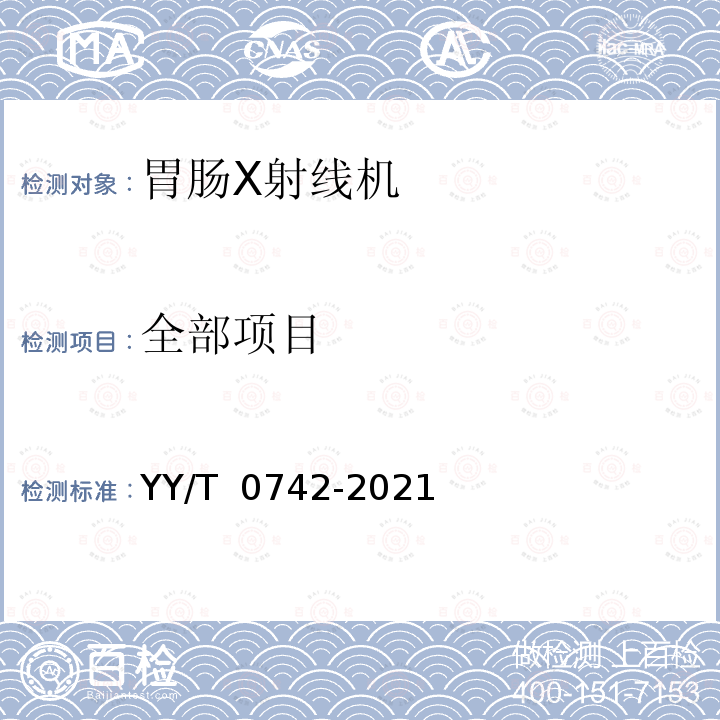 全部项目 YY/T 0742-2021 胃肠X射线机专用技术条件