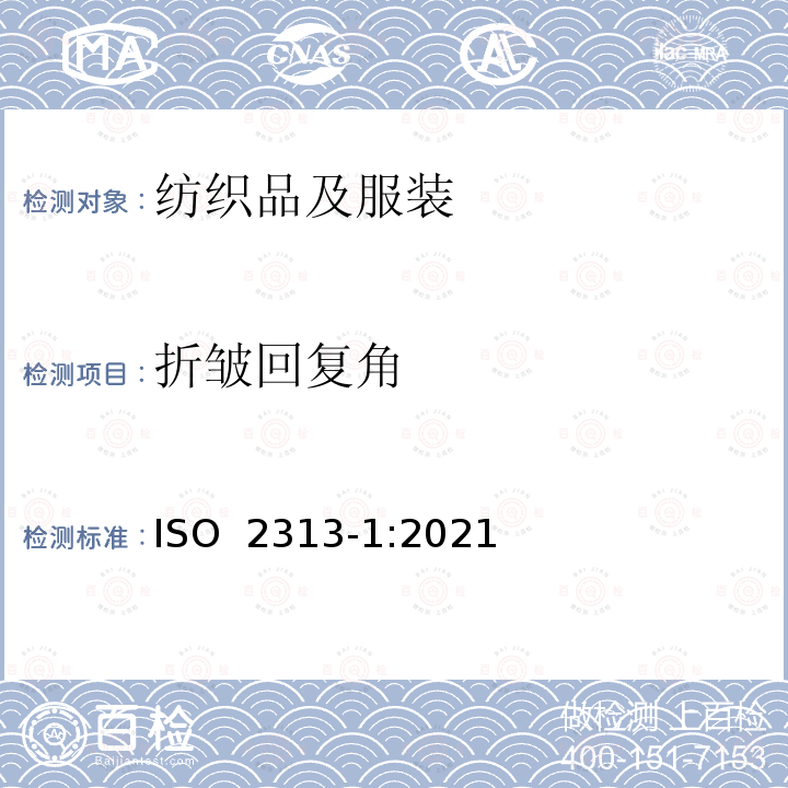 折皱回复角 ISO 2313-1-2021 纺织品  通过测量折叠织物样品的折痕恢复度来测定折痕恢复度  第1部分:水平折叠试样的方法