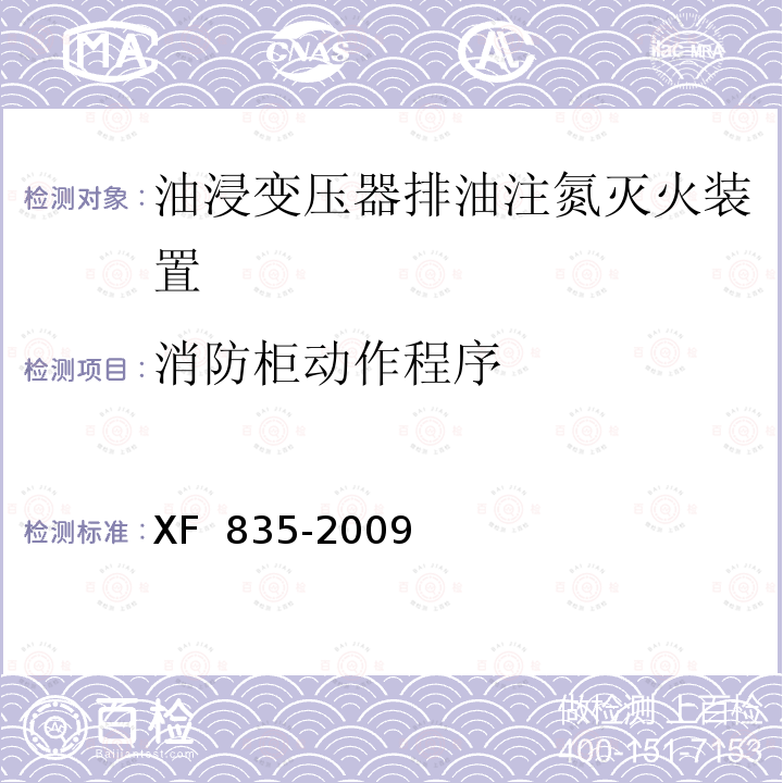 消防柜动作程序 XF 835-2009 油浸变压器排油注氮灭火装置