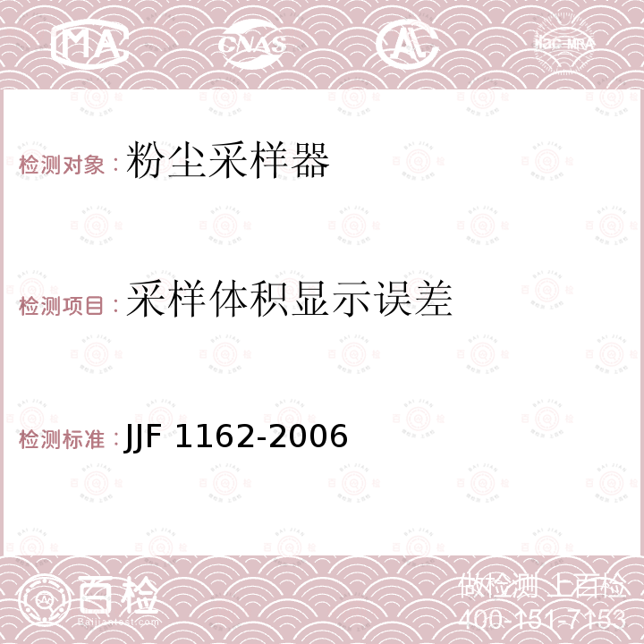 采样体积显示误差 JJF 1162-2006 粉尘采样器型式评价大纲