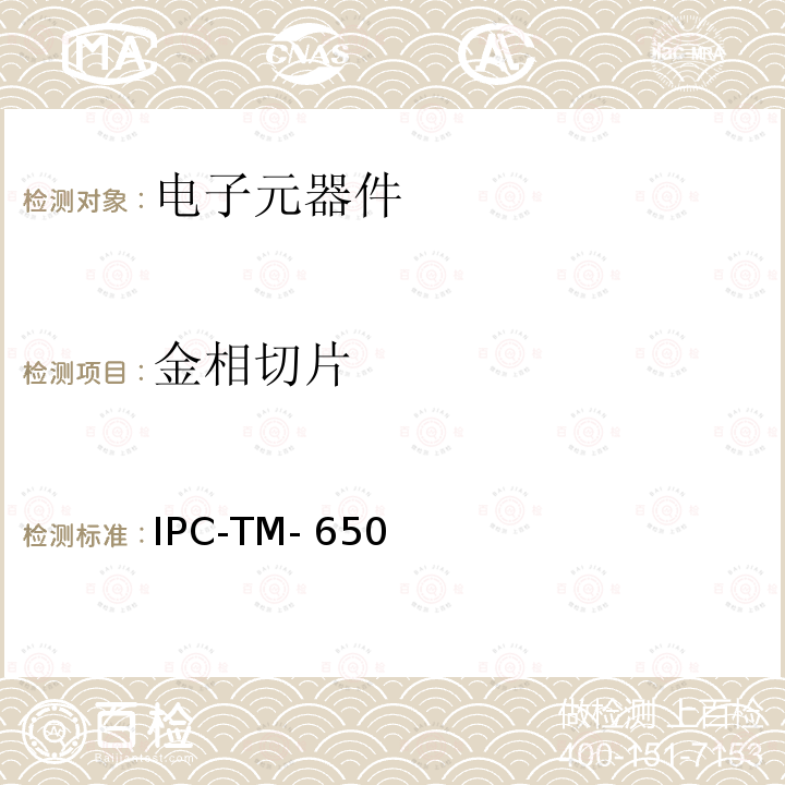 金相切片 手动微切片法 IPC-TM-650
