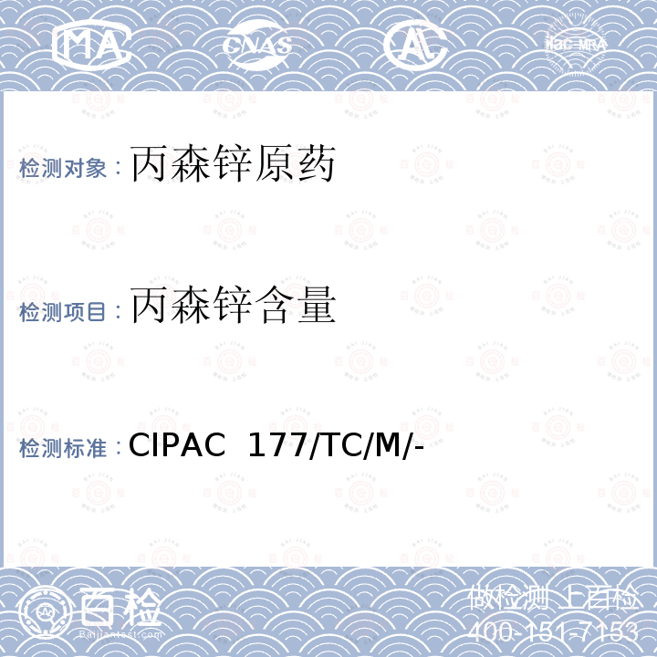 丙森锌含量 CIPAC  177/TC/M/- 丙森锌原药 CIPAC 177/TC/M/-（H卷-1998）