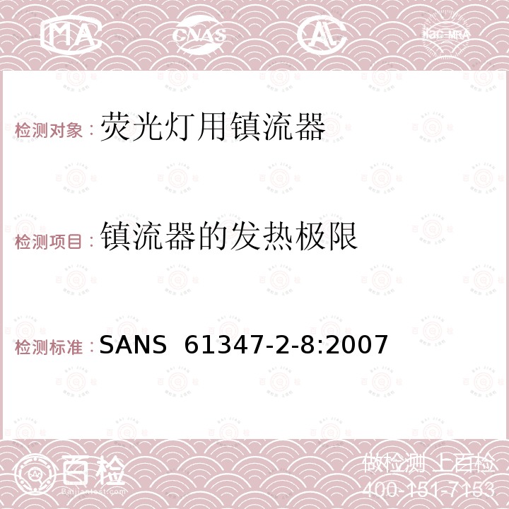 镇流器的发热极限 SANS  61347-2-8:2007 灯的控制装置 第2-8部分：荧光灯用镇流器的特殊要求 SANS 61347-2-8:2007