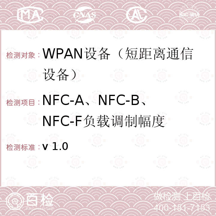 NFC-A、NFC-B、NFC-F负载调制幅度 v 1.0 NFC模拟技术规范 v1.0(2012)  V1.0