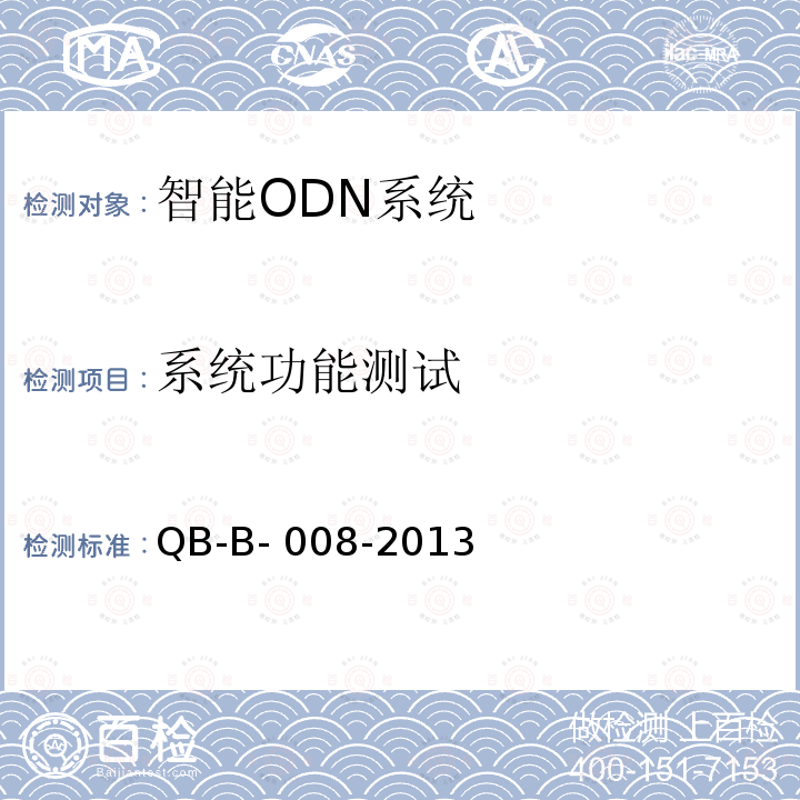 系统功能测试 中国移动智能ODN  总体技术要求 QB-B-008-2013