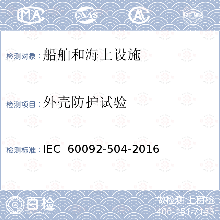 外壳防护试验 船舶电气设施 第504部分：特项 控制和仪器仪表 IEC 60092-504-2016