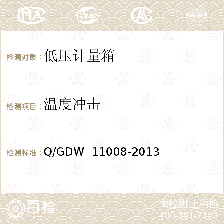 温度冲击 低压计量箱技术规范 Q/GDW 11008-2013