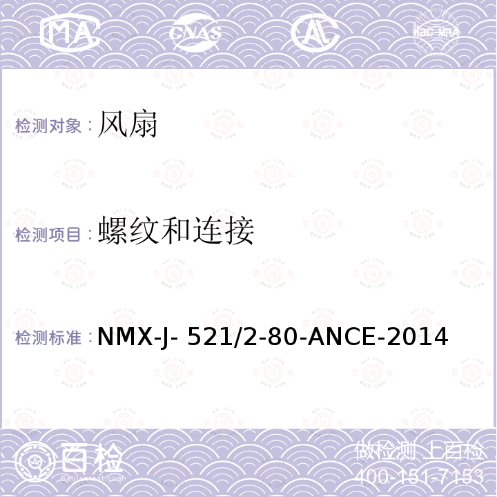 螺纹和连接 NMX-J- 521/2-80-ANCE-2014 家用和类似用途电器的安全 风扇的特殊要求 NMX-J-521/2-80-ANCE-2014