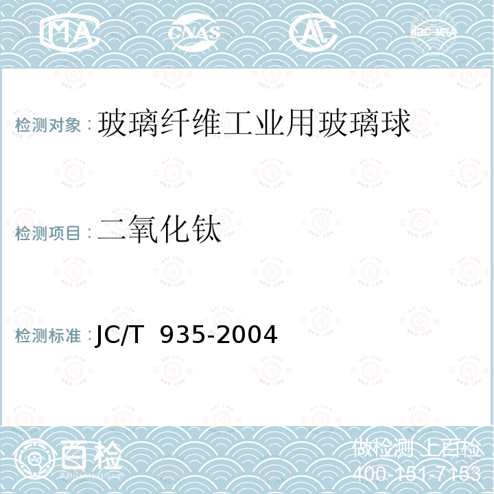 二氧化钛 JC/T 935-2004 【强改推】玻璃纤维工业用玻璃球