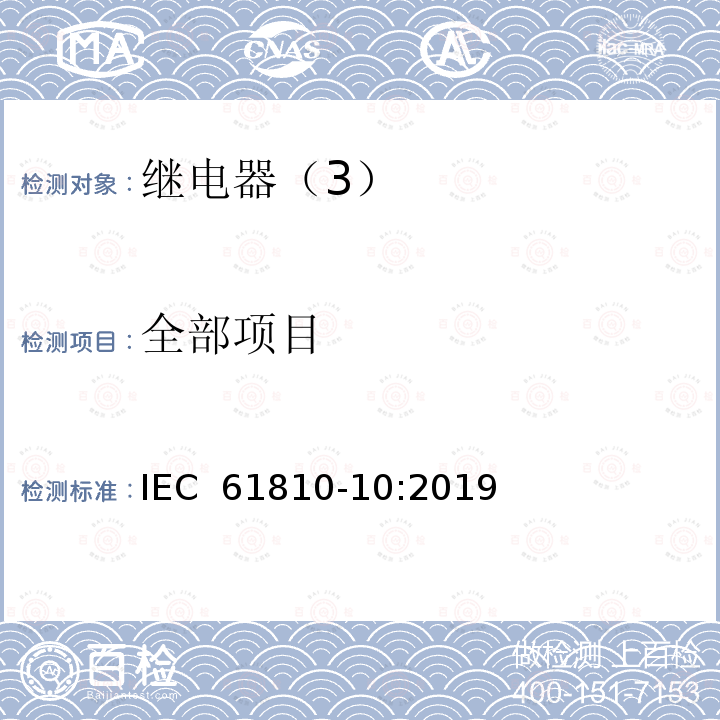 全部项目 IEC 61810-10-2019 机电基本继电器 第10部分：大容量继电器的附加功能方面和安全要求