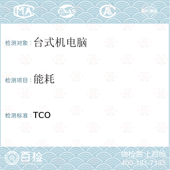 能耗 TCO认证台式机 8