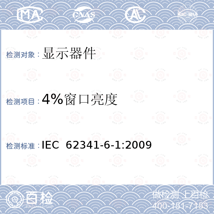 4%窗口亮度 有机发光二极管(OLED)显示器  第6-1部分:光学和光电参数的测量方法 IEC 62341-6-1:2009