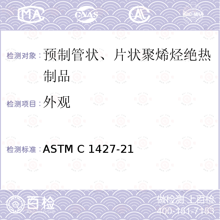 外观 ASTM C1427-21 预制管状、片状聚烯烃绝热制品的标准规范 
