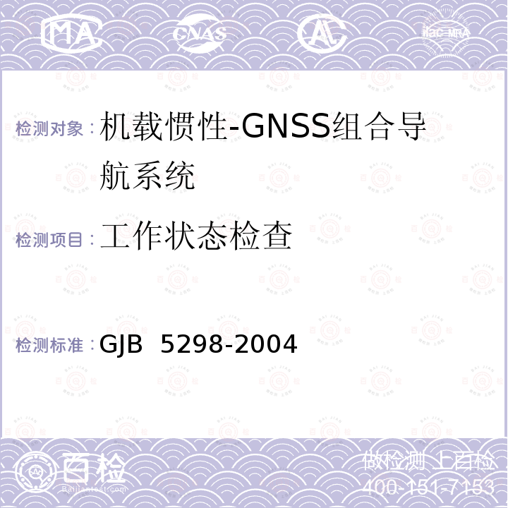 工作状态检查 GJB 5298-2004 机载惯性-GNSS组合导航系统通用规范 