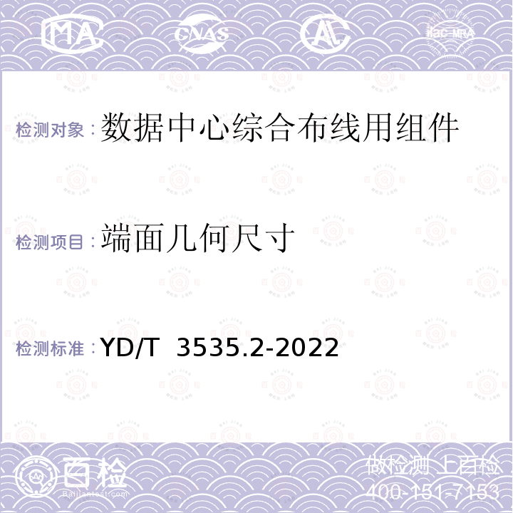 端面几何尺寸 YD/T 3535.2-2022 数据中心综合布线用组件 第2部分：预制成端双芯连接器光缆组件