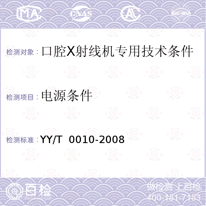 电源条件 口腔X射线机专用技术条件 YY/T 0010-2008