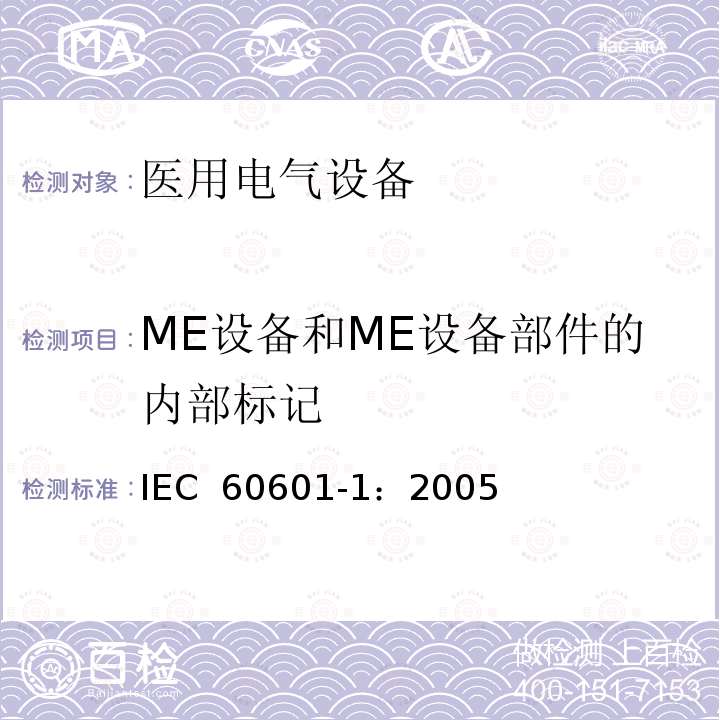ME设备和ME设备部件的内部标记 医用电气 通用安全要求 IEC 60601-1：2005