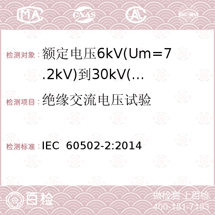 绝缘交流电压试验 IEC 60502-2-2014 额定电压1kV(Um=1.2kV)到30kV(Um=36kV)挤包绝缘电力电缆及附件 第2部分:额定电压6kV(Um=7.2kV)到30kV(Um=36kV)电缆