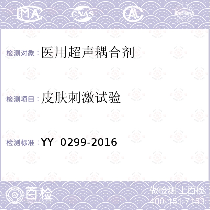 皮肤刺激试验 YY 0299-2016 医用超声耦合剂