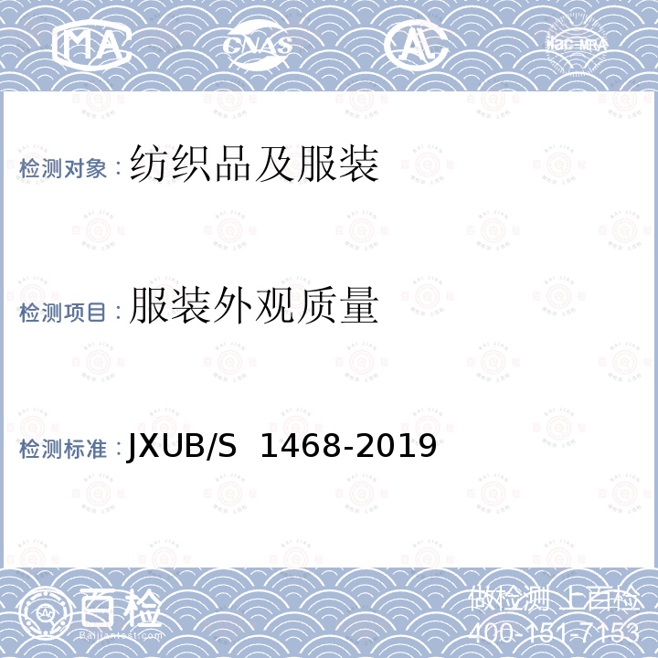 服装外观质量 JXUB/S 1468-2019 14专业演奏员冬仪式演奏大衣规范 