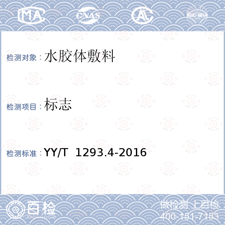 标志 YY/T 1293.4-2016 接触性创面敷料 第4部分：水胶体敷料