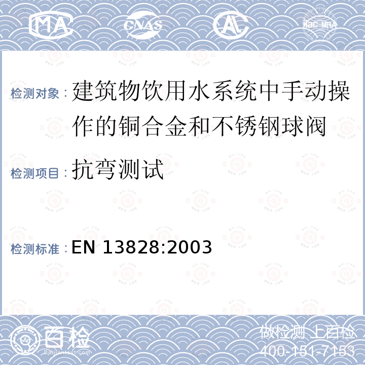 抗弯测试 EN 13828:2003 建筑物饮用水系统中手动操作的铜合金和不锈钢球阀测试和要求 EN13828:2003