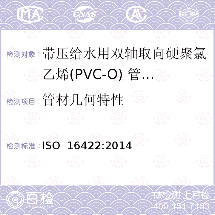 管材几何特性 带压给水用双轴取向硬聚氯乙烯(PVC-O) 管材及连接件-规范 ISO 16422:2014