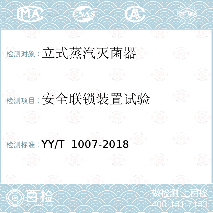 安全联锁装置试验 YY/T 1007-2018 立式蒸汽灭菌器