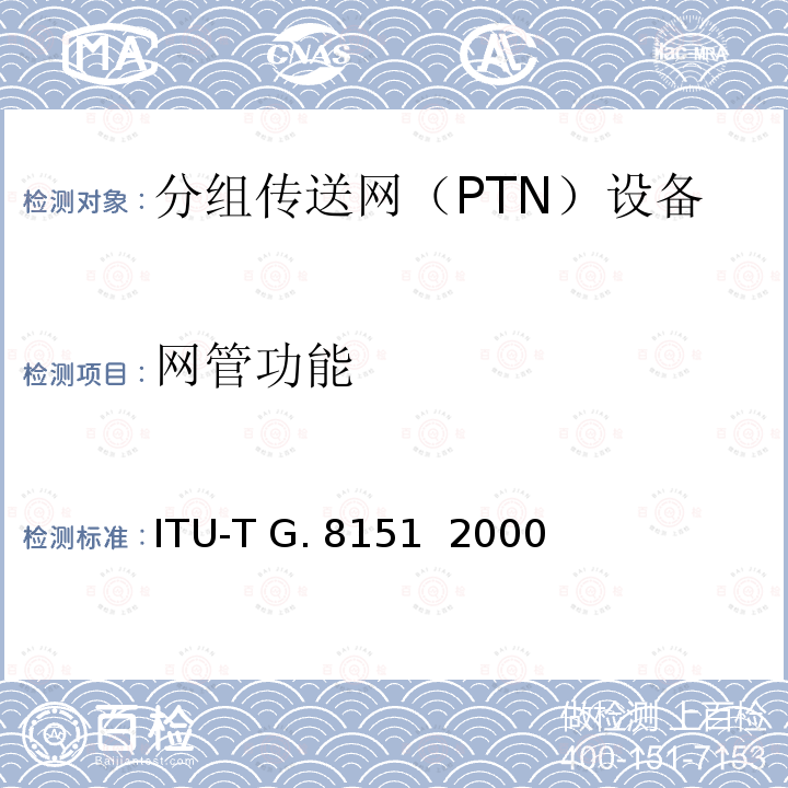 网管功能 ITU-T G. 8151  2000 TMPLS网络的管理 ITU-T G.8151  2000