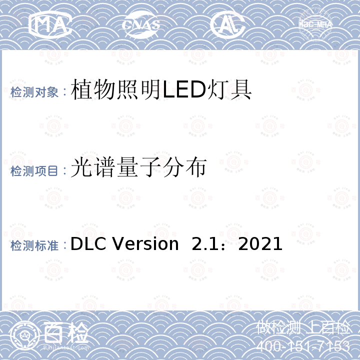 光谱量子分布 DLC Version  2.1：2021 植物照明LED灯具性能测试 DLC Version 2.1：2021