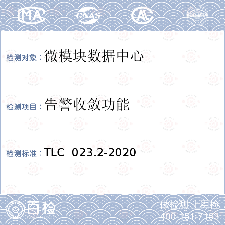 告警收敛功能 TLC  023.2-2020 微模块数据中心认证技术规范 第2 部分：一体化机柜 TLC 023.2-2020