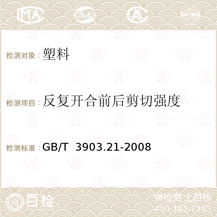 反复开合前后剪切强度 GB/T 3903.21-2008 鞋类 粘扣带试验方法 反复开合前后的剪切强度