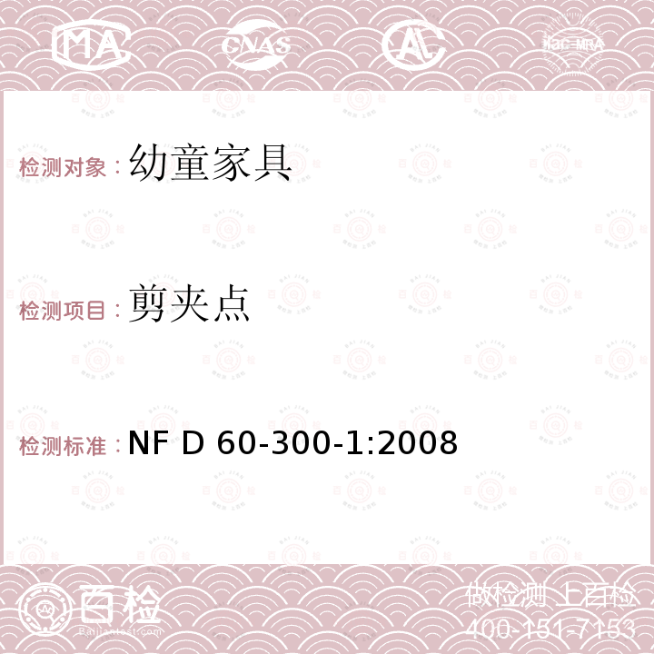 剪夹点 NF D 60-300-1:2008 幼童家具-第一部分：一般安全要求 NF D60-300-1:2008