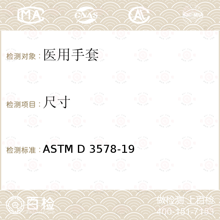 尺寸 橡胶检查手套标准规范 ASTM D3578-19