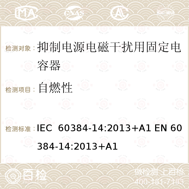 自燃性 IEC 60384-14-2013 电子设备用固定电容器 第14部分:分规范:抑制电磁干扰和电源网络连接用固定电容器