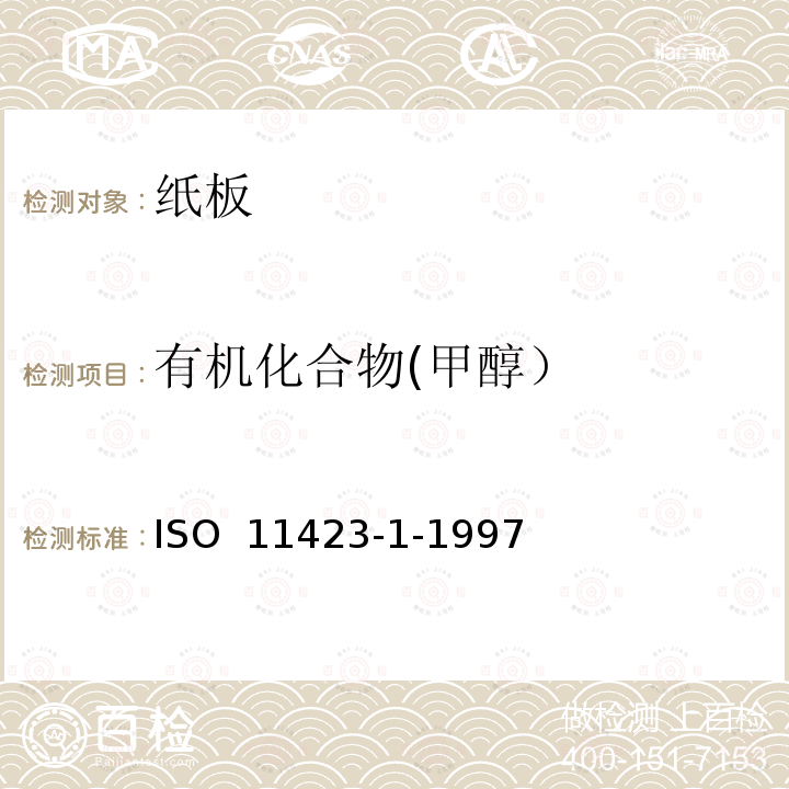 有机化合物(甲醇） ISO 11423-1-1997 水质--苯及其衍生物的测定--第1部分:顶空气相色谱法