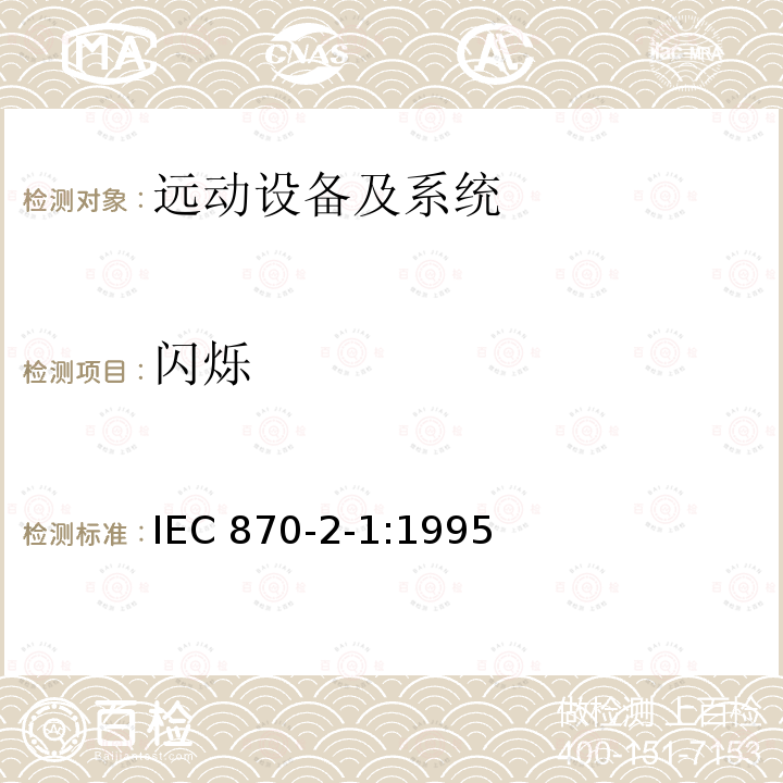 闪烁 IEC 60870-2-1-1995 远动设备及系统 第2部分:工作条件 第1节:电源和电磁兼容性