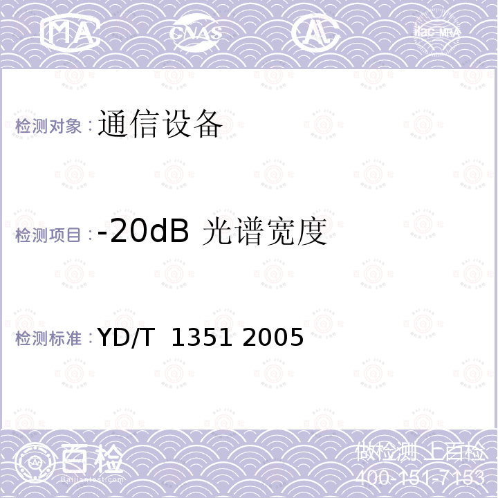 -20dB 光谱宽度 粗波分复用光收发合一模块技术要求和测试方法 YD/T 1351 2005
