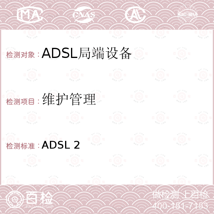 维护管理 非对称数字用户线 (ADSL)收发器—扩展带宽的ADSL2(ADSL2plus) ITU-T G.992.5-