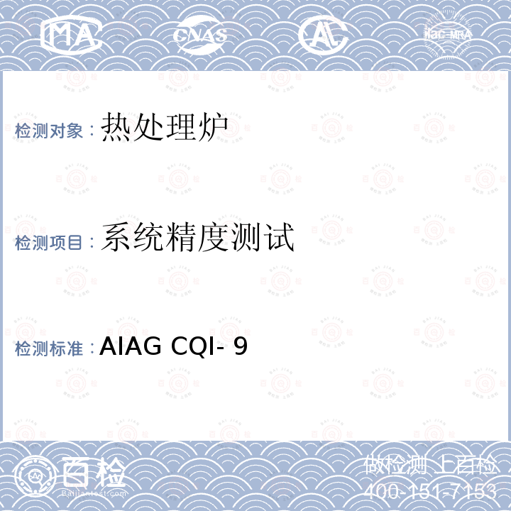 系统精度测试 AIAG CQI- 9 特殊过程：热处理系统评审 AIAG CQI-9 第4版,2020