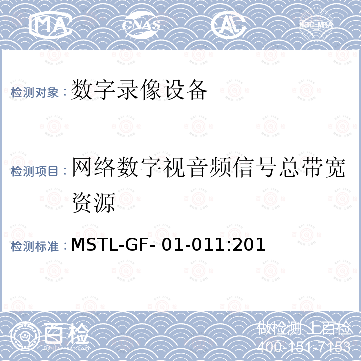 网络数字视音频信号总带宽资源 MSTL-GF- 01-011:201 上海市第一批智能安全技术防范系统产品检测技术要求（试行） MSTL-GF-01-011:2018