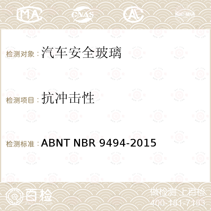 抗冲击性 R 9494-2015 安全玻璃-耐球体冲击性 ABNT NBR9494-2015