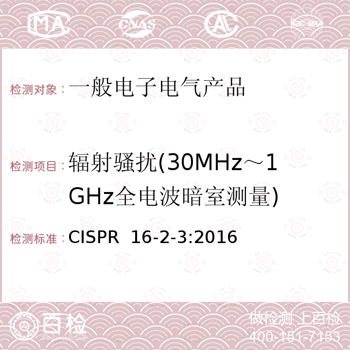 辐射骚扰(30MHz～1GHz全电波暗室测量) 无线电骚扰和抗扰度测量方法 辐射骚扰测量 CISPR 16-2-3:2016