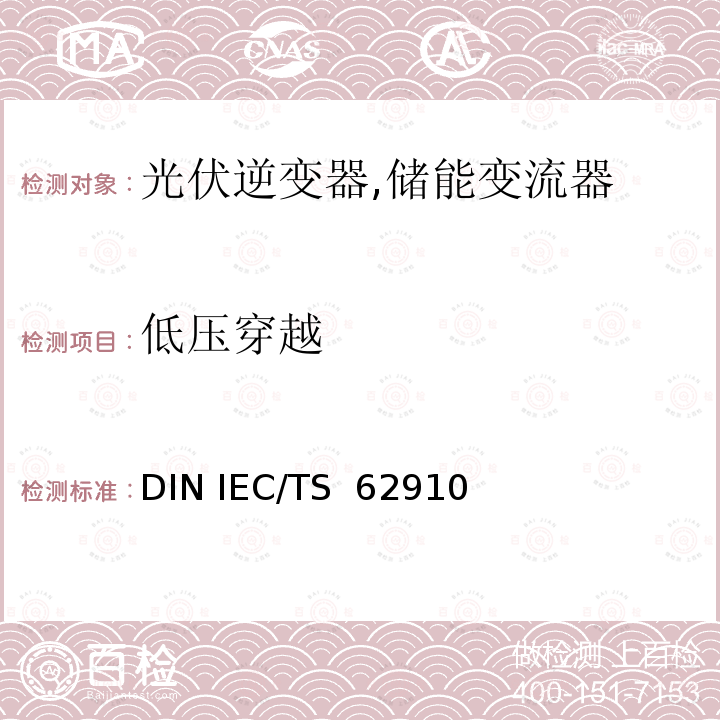低压穿越 光伏逆变器低压穿越测试流程 DIN IEC/TS 62910(VDE V 0126-16):2017IEC TS 62910:2015