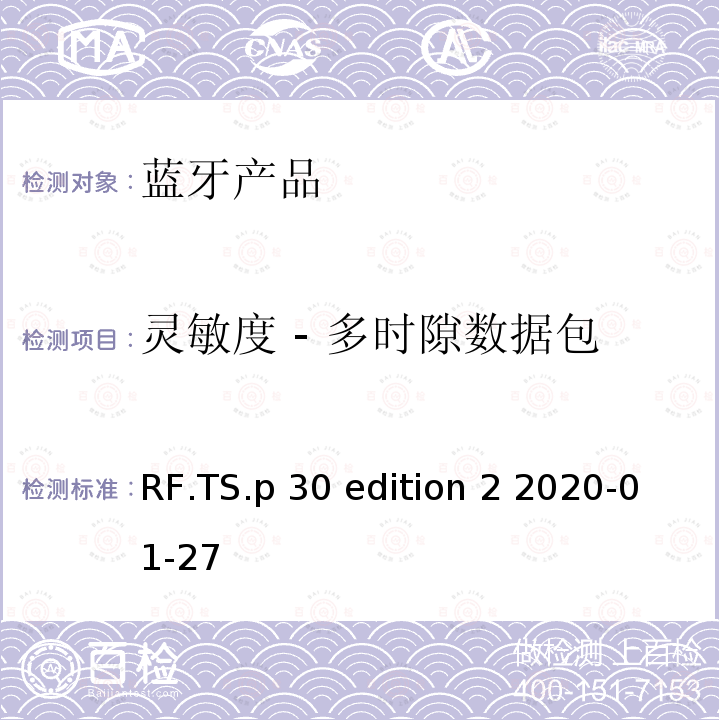 灵敏度 - 多时隙数据包 RF.TS.p 30 edition 2 2020-01-27 射频性能蓝牙测试套件 RF.TS.p30 edition 2 2020-01-27