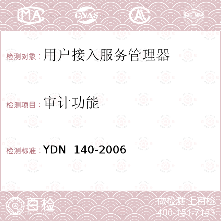 审计功能 YDN 140-200 网络入侵检测系统技术要求 6